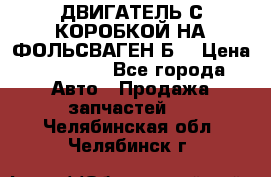 ДВИГАТЕЛЬ С КОРОБКОЙ НА ФОЛЬСВАГЕН Б3 › Цена ­ 20 000 - Все города Авто » Продажа запчастей   . Челябинская обл.,Челябинск г.